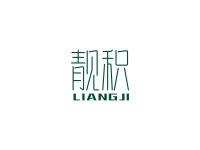 靓积