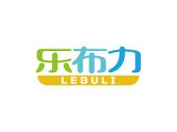 乐布力