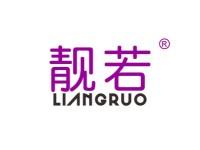 靓若