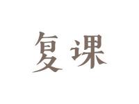 复课
