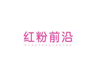 红粉前沿