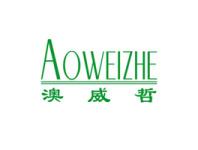 澳威哲