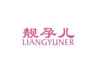 靓孕儿