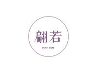 翩若