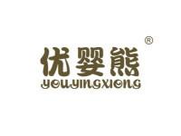 优婴熊