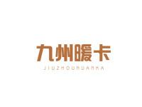 九州暖卡