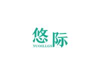 悠际YUOILLGS