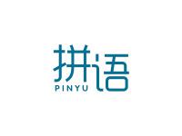拼语