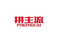 拼主流