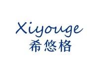 希悠格