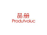 品册PRODUTVOLUC