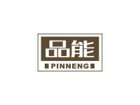 品能