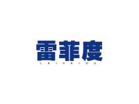 雷菲度