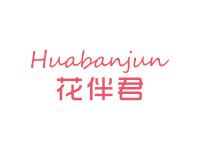 花伴君