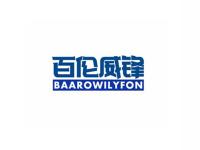 百伦威锋BAAROWILYFON