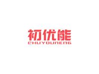初优能