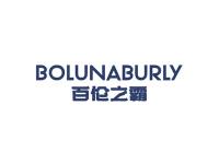 百伦之霸BOLUNABURLY