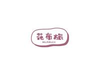 花布旅