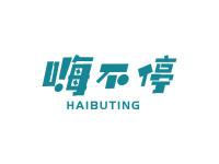 嗨不停