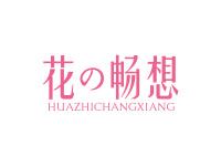 花畅想