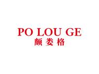 颇娄格POLOUGE
