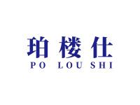 珀楼仕POLOUSHI