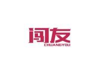 闯友