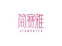 简赛雅