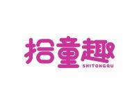 拾童趣