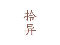 拾异