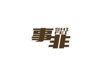 事非