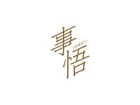 事悟