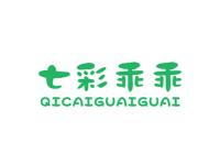 七彩乖乖