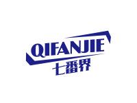七番界