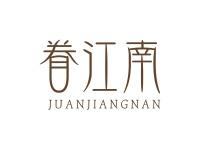 眷江南