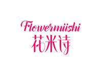 花米诗