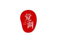 觉调