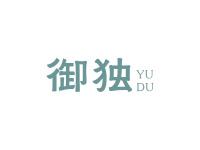御独