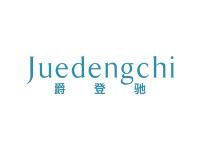爵登驰