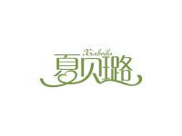 夏贝璐