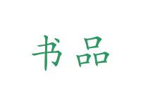 书品