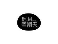 格调星期天
