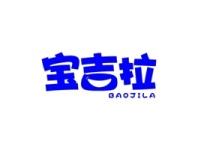 宝吉拉