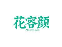 花容颜