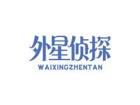 外星侦探