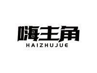 嗨主角