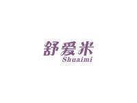 舒爱米