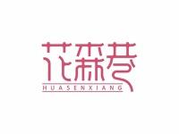 花森巷