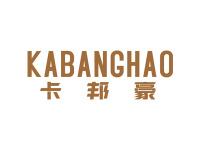 卡邦豪