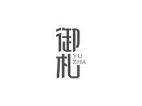 御札